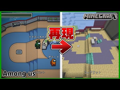 【再現マップ】マインクラフトでアモアスの新マップ「THE AIRSHIP」を再現してみた！！【マインクラフト】【アモングアス】