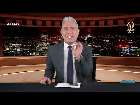 هوامش اليوم26:شروط إيران لوقف الحرب!!الشمال يبكي ونتياهو يتوسل!!وتهديد باحتلال الامارات والبحرين