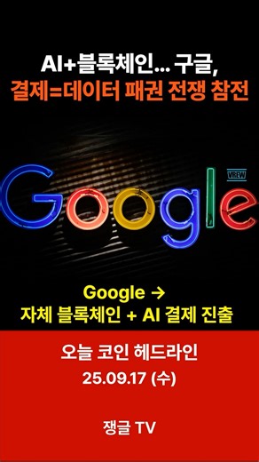 구글, AI·블록체인 결제 프로토콜 출시! 달러·결제 패권 노리는 빅테크의 한 수 #shorts #쇼츠 #구글 #google #ai #blockchain