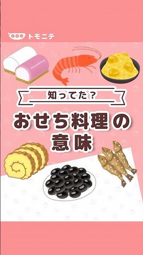 【知ってた？】 おせち料理の意味#おせち #お正月 ＃おせち意味 #えび ＃伊達巻き ＃田作り #かまぼこ #黒豆 #トモニテ