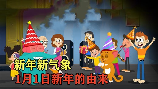 新年新气象，1月1日元旦有叫新年，但是你知道新年的由来吗