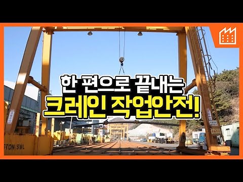 [제조] 크레인 작업안전 교육 동영상
