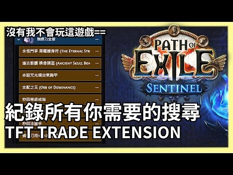 POE 3.18 TFT TRADE EXTENSION 記錄你常搜尋的東西 省下巨額的時間 沒有這東西之前我怎麼玩這遊戲的= =