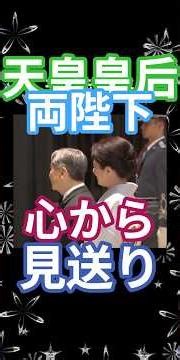 【天皇皇后両陛下】【敬宮さま】フィリピン大統領夫妻 訪日晩餐会 見送り #天皇陛下