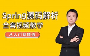 通俗易懂Spring源码解析全套视频教学，资深架构师带你搞懂Spring源码底层从入门到入坟！