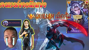 86K views · 2K reactions | ลงแรงค์เจอ นักแข่ง BRU.PORZA +Quillen ระดับประเทศ | Nini T GameR | Facebook