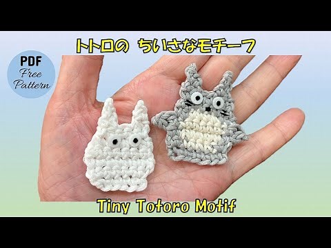 無料PDFレシピ【かぎ針編み🧶】トトロのちいさなモチーフ 編み図 Crochet Tiny Totoro Motif