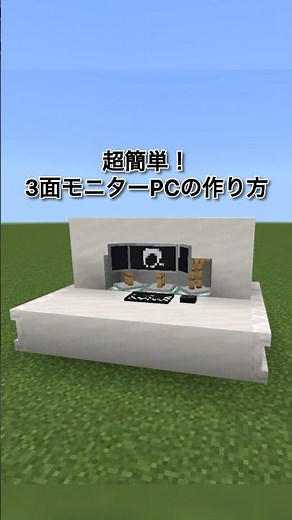 【マイクラ】3面モニターPCの作り方