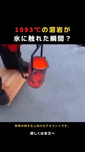 科学の旅 on Instagram: "約1000℃を超える高温の溶岩が、 氷や凍結した地表に接触すると、 視覚的に非常に激しい反応が起こります。 これは「爆発」というより、 溶岩の熱によって氷が瞬時に溶け、 水が急激に水蒸気へ変化することで生じる **水蒸気噴出（スチームバースト）**が主な原因です。 急激な温度差により、 氷や凍土は割れ、 大きな音とともに 白い水蒸気が激しく立ち上ります。 ただし、溶岩は熱容量が大きいため、 表面では急速に冷え固まっても、 内部は高温を保ったまま流れ続けることがあります。 そのため、氷を「一気に貫く」というより、 溶かしながら徐々に進む挙動が一般的です。 このような現象は、 氷河下火山や永久凍土地域の火山活動を理解する上で 重要な研究対象となっており、 地熱エネルギーの強さを示す代表的な例でもあります。 💡 科学が難しく感じたのは、つまらなく教えられたから。 1日たった30秒で、科学はもっと面白くなる。 👉 @kagaku.labo をフォローして、もっと身近な科学を覗いてみよう 🌌 📚 出典 / 参考文献 ・Gudmundsson, M.