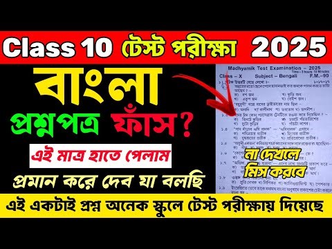 Class 10 Test Exam Bengali Question Paper Leak | Class 10 Test Exam Bengali Question Paper 2025