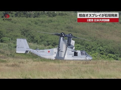 【速報】陸自オスプレイが石垣飛来 2度目 日米共同訓練
