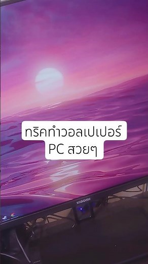 ทริคทำวอลเปเปอร์ PC สวยๆ (ฟรี) #gaming #notebook #windows #wallpaper #shorts