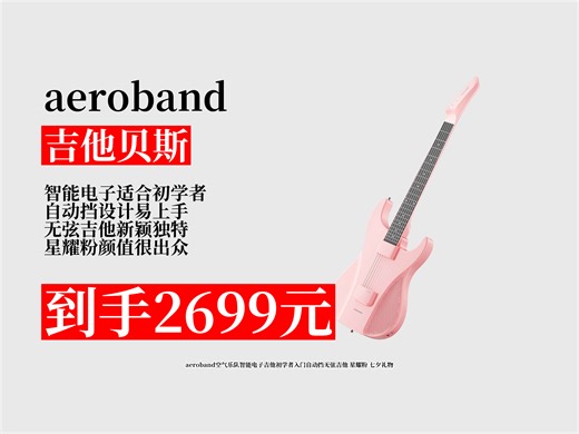 新手必看！aeroband空气乐队智能电子无弦吉他，自动挡超易上手，星耀粉颜值更是出众！