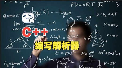 [中文字幕]用 C   编写解析器（用于 MathExpressions / SQL 等）