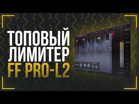ЗАЧЕМ НУЖЕН ЛИМИТЕР? ОБЗОР FABFILTER PRO-L 2