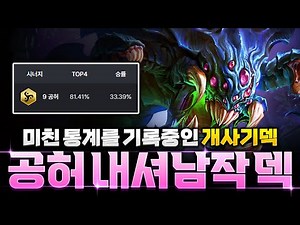 【롤토체스 강의】현메타 완성하면 1등 확정입니다! 공허 내셔남작덱 완벽공략