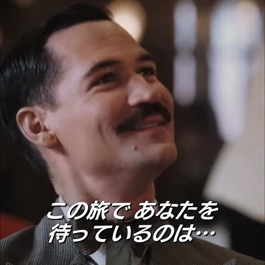 映画『オリエント急行殺人事件』ツーリスト・ビデオ2