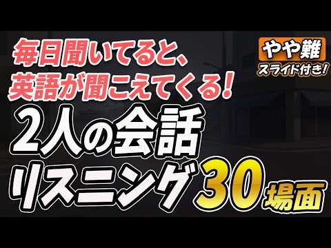 毎日聞くと、英語が聞こえる！日常英会話リスニング👂やや難