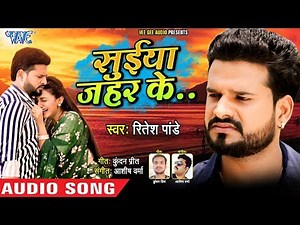सुईया जहर के - Ritesh Pandey का सबसे बड़ा दर्दभरा गाना - Suiya Zahar Ke - Bhojpuri Sad Song