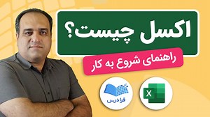 اکسل چیست؟ کاربردها و مزایا به زبان ساده (فیلم آموزش رایگان) | فرادرس