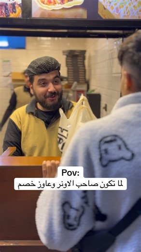 لما تكون صاحب الاونر وعاوز خصم 🫣🫣 #viral #viralshorts #egypt #comedy #foodlover #foodshorts