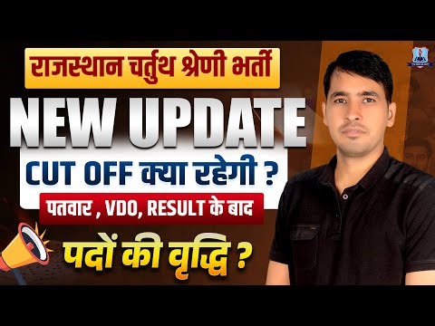 Rajasthan 4th Grade Bharti New Update 🔥 | Expected Cut Off | Result Date ?