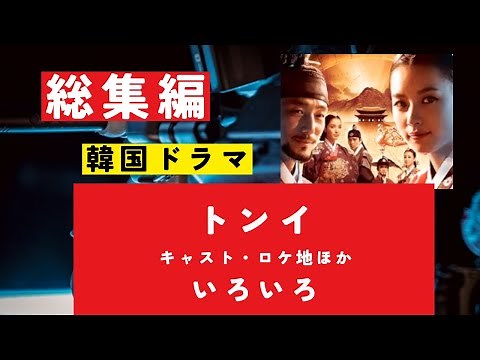 【総集編まとめ】韓国ドラマ『トンイ』キャスト　子役　ロケ地　主題歌　#韓ドラ　#ドラマ みどころ　#時代劇　ネタバレ　あらすじ　#歴史ドラマ #中国ドラマ #韓ドラ　#華流 みどころ　ネタバレ