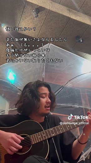 相合傘 Six Lounge 歌詞と意味 — 弾き語り解説
