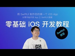 使用 SwiftUI 开发 iOS App 零基础新手教程 第12节：SwiftUI 状态（State）