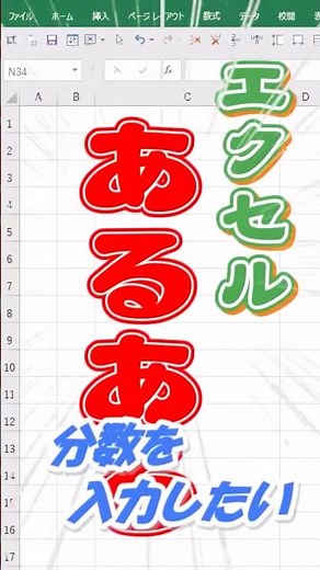 【エクセルあるある】分数を入力したい