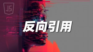 反向引用_哔哩哔哩_bilibili