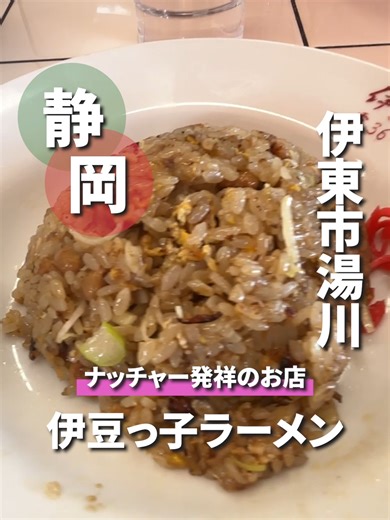 懐かしい味の伊豆っ子ラーメンと納豆チャーハン