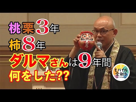 仏教文化講演会 4：桃栗３年柿８年、ダルマさんは９年間、何をした？