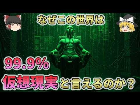 【残念な真実】なぜこの世界は99％以上の確率で仮想現実だといえるのか？【総集編 ゆっくり解説】2