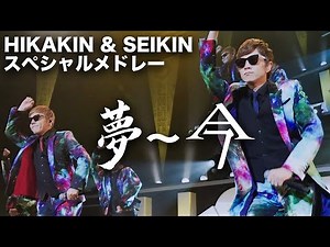 HIKAKIN & SEIKIN - 夢〜今 スペシャルメドレー［U-FES.TOUR 2019 MUSIC 大阪 LIVE ver.］