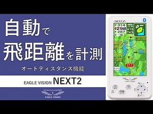 NEXT2 オートディスタンス機能
