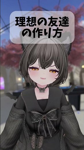 【VRChat】理想の友達の作り方#vrc #vrchat #shots #shortvideo