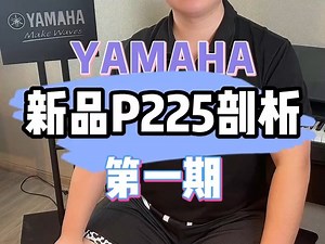 雅马哈电钢琴新品P225讲解保姆级教程，持续更新