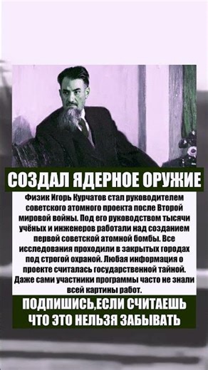 Учёный, сыгравший ключевую роль в создании атомной бомбы #ссср #история #секреты #интересныефакты