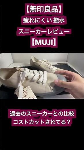 【無印良品 お得ハンター】疲れにくい撥水スニーカー 正直 レビュー【MUJI】以前のスニーカーとの比較