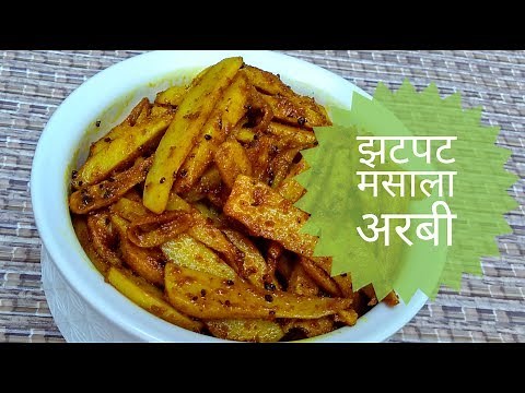 Arbi Ki Sabzi By Indian Food Made Easy - अरबी की सब्जी