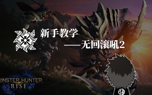 【MHRise MHXX/MHGU】新手教学——无回滚吼2