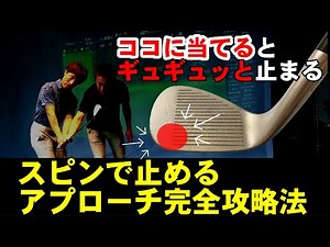 【重要な回】低くて止めるスピンアプローチ！〇〇〇率を下げて速く振る？！難しくてもまずは知ることから始めよう！エンジョイゴルフ福岡ヘッドコーチ高武プロに聞いてみた！！