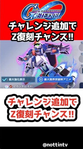 [G Generation Eternal] Challenge added, giving you a chance to get Zeta Gundam back!! [Mobile Sui...