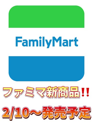 ファミリーマートの新商品情報