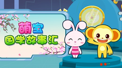 成语故事：入木三分