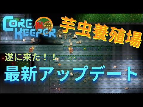 [Core Keeper] Let's take a tour of the factory! A fish farm that you can walk around in its entir...