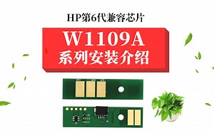 W1109系列成像鼓芯片怎么安装？
