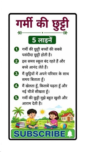 ☀️ गर्मी की छुट्टी 5 लाइन हिंदी में | Summer Vacation 5 Lines #SummerVacation #HindiEssay 📚🏖️