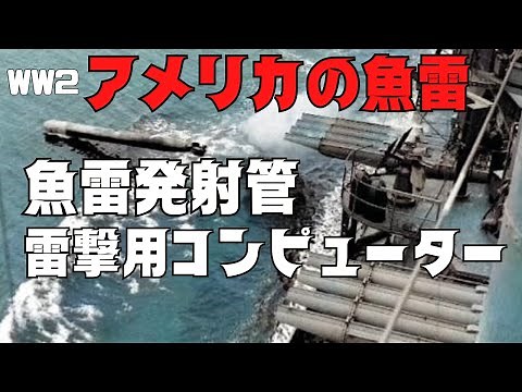 [Slow explanation] Summary of US military torpedoes, torpedo mechanism, torpedo tubes, and torped...